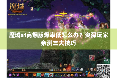 魔域sf高爆版爆率低怎么办？资深玩家亲测三大技巧