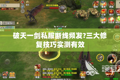 破天一剑私服断线频发?三大修复技巧实测有效