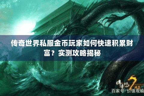 传奇世界私服金币玩家如何快速积累财富？实测攻略揭秘