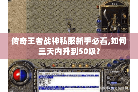 传奇王者战神私服新手必看,如何三天内升到50级?