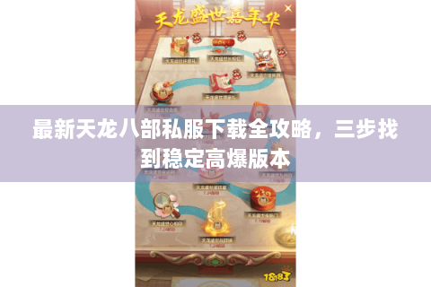 最新天龙八部私服下载全攻略，三步找到稳定高爆版本