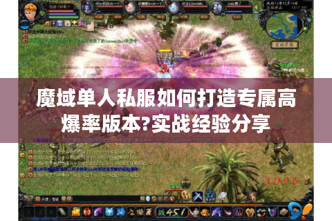 魔域单人私服如何打造专属高爆率版本?实战经验分享