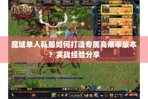 魔域单人私服如何打造专属高爆率版本？实战经验分享