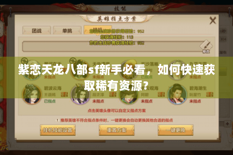 紫恋天龙八部sf新手必看，如何快速获取稀有资源？