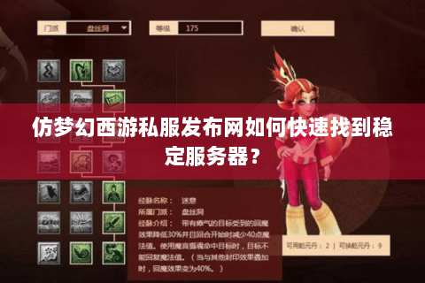 仿梦幻西游私服发布网如何快速找到稳定服务器？
