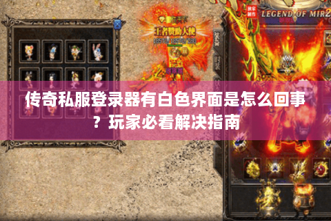 传奇私服登录器有白色界面是怎么回事？玩家必看解决指南