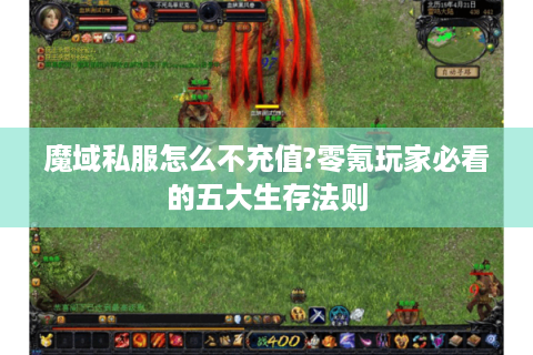 魔域私服怎么不充值?零氪玩家必看的五大生存法则