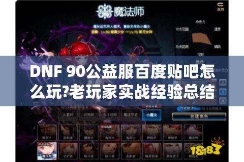 DNF 90公益服百度贴吧怎么玩?老玩家实战经验总结