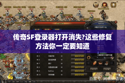 传奇SF登录器打开消失?这些修复方法你一定要知道