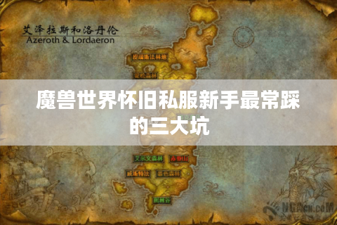 魔兽世界怀旧私服新手最常踩的三大坑