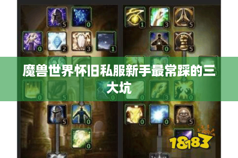 魔兽世界怀旧私服新手最常踩的三大坑