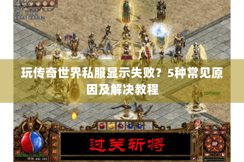 玩传奇世界私服显示失败？5种常见原因及解决教程