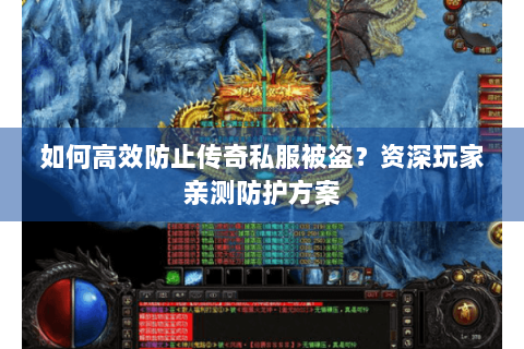 如何高效防止传奇私服被盗？资深玩家亲测防护方案