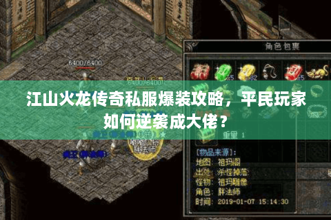 江山火龙传奇私服爆装攻略，平民玩家如何逆袭成大佬？
