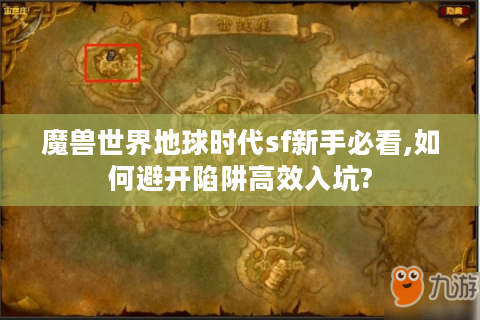 魔兽世界地球时代sf新手必看,如何避开陷阱高效入坑?