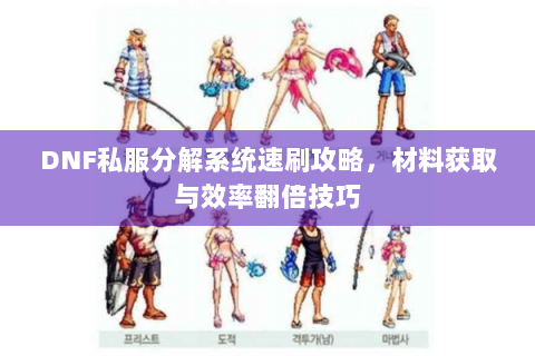 DNF私服分解系统速刷攻略，材料获取与效率翻倍技巧