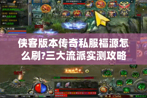 侠客版本传奇私服福源怎么刷?三大流派实测攻略