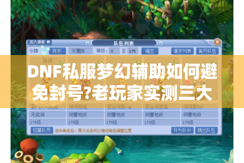 DNF私服梦幻辅助如何避免封号?老玩家实测三大方法