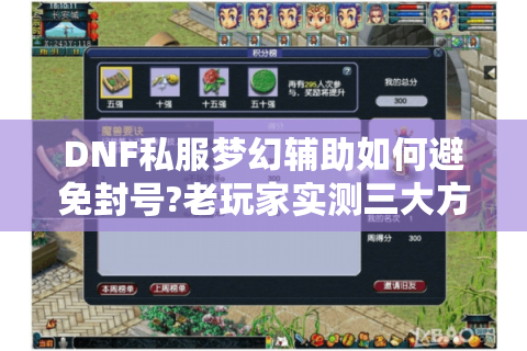 DNF私服梦幻辅助如何避免封号?老玩家实测三大方法