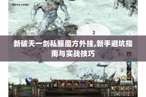 新破天一剑私服魔方外挂,新手避坑指南与实战技巧