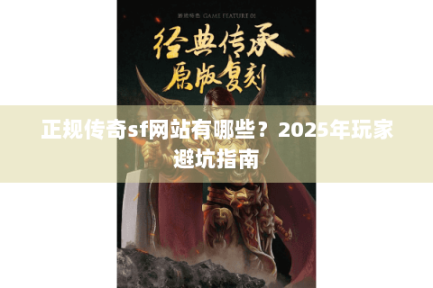 正规传奇sf网站有哪些？2025年玩家避坑指南