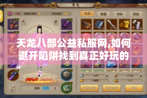 天龙八部公益私服网,如何避开陷阱找到真正好玩的服务器?