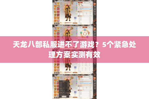 天龙八部私服进不了游戏？5个紧急处理方案实测有效