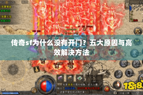 传奇sf为什么没有开门？五大原因与高效解决方法