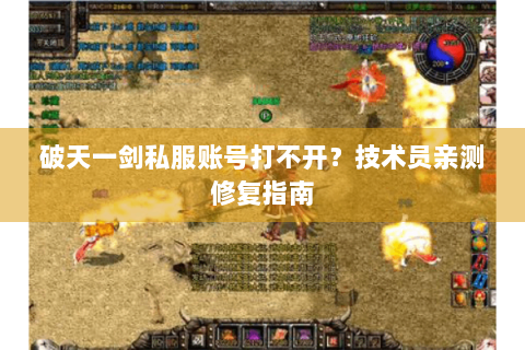 破天一剑私服账号打不开？技术员亲测修复指南