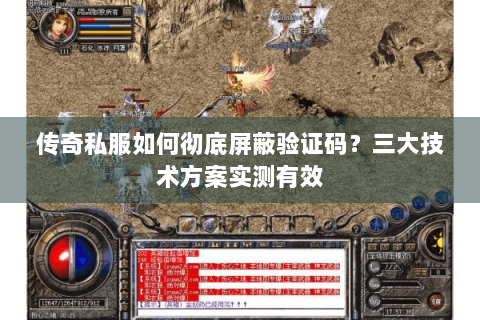 传奇私服如何彻底屏蔽验证码？三大技术方案实测有效