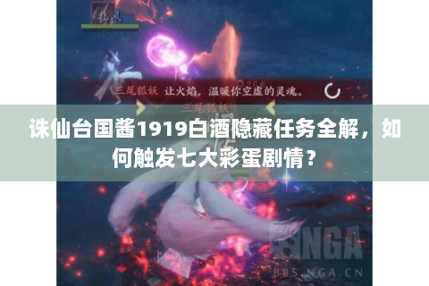 诛仙台国酱1919白酒隐藏任务全解，如何触发七大彩蛋剧情？