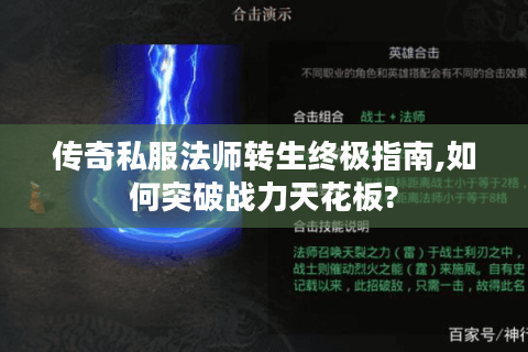 传奇私服法师转生终极指南,如何突破战力天花板?