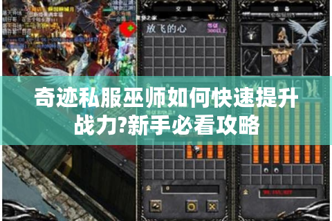 奇迹私服巫师如何快速提升战力?新手必看攻略