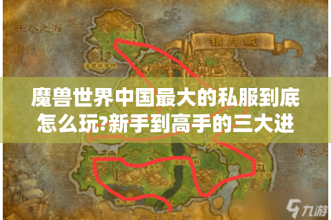 魔兽世界中国最大的私服到底怎么玩?新手到高手的三大进阶攻略