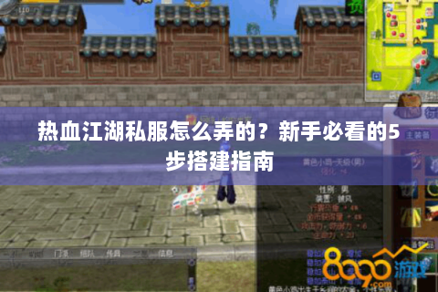 热血江湖私服怎么弄的？新手必看的5步搭建指南