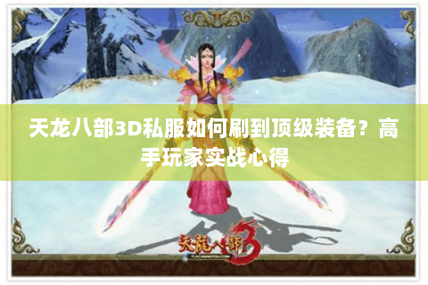天龙八部3D私服如何刷到顶级装备？高手玩家实战心得