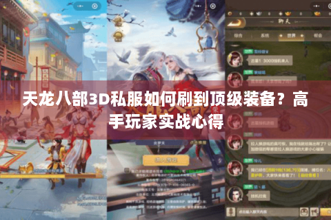天龙八部3D私服如何刷到顶级装备？高手玩家实战心得