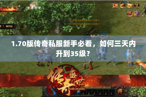 1.70版传奇私服新手必看，如何三天内升到35级？