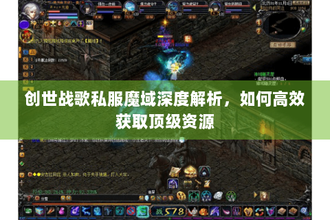 创世战歌私服魔域深度解析，如何高效获取顶级资源
