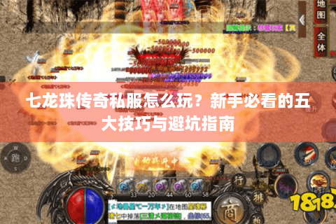 七龙珠传奇私服怎么玩？新手必看的五大技巧与避坑指南