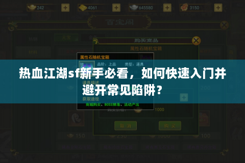 热血江湖sf新手必看，如何快速入门并避开常见陷阱？