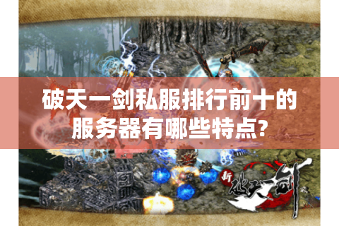 破天一剑私服排行前十的服务器有哪些特点?