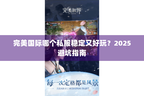 完美国际哪个私服稳定又好玩？2025避坑指南