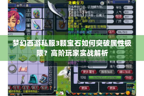 梦幻西游私服3颗宝石如何突破属性极限？高阶玩家实战解析