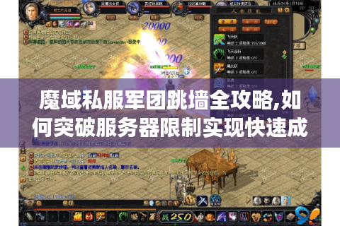 魔域私服军团跳墙全攻略,如何突破服务器限制实现快速成长?