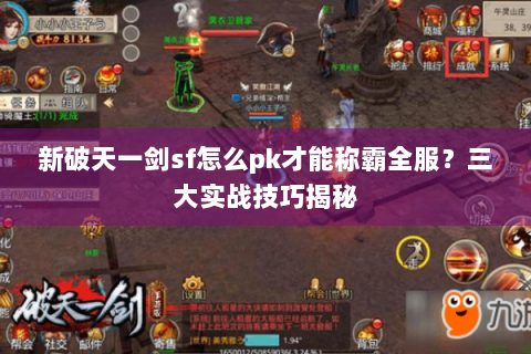 新破天一剑sf怎么pk才能称霸全服？三大实战技巧揭秘
