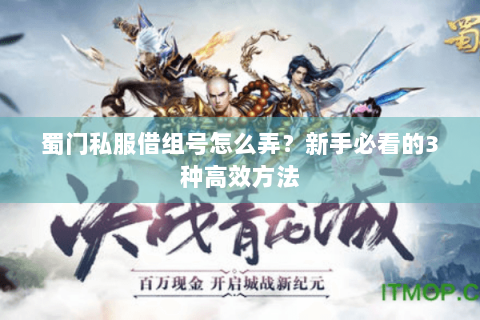 蜀门私服借组号怎么弄？新手必看的3种高效方法