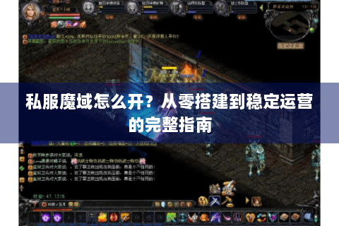 私服魔域怎么开？从零搭建到稳定运营的完整指南