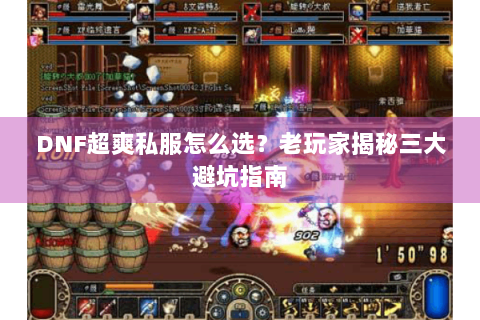 DNF超爽私服怎么选？老玩家揭秘三大避坑指南