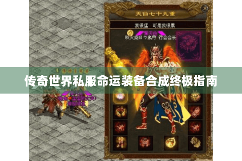 传奇世界私服命运装备合成终极指南